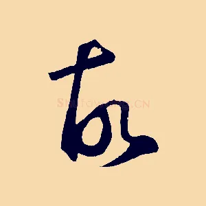 故