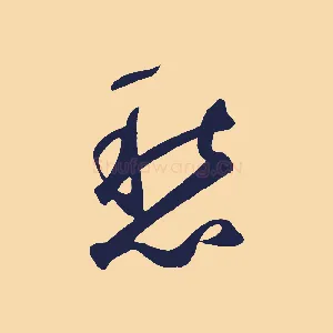 愁