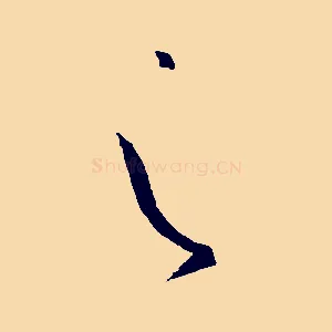 之