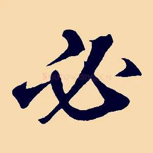 必