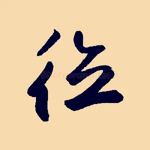 德