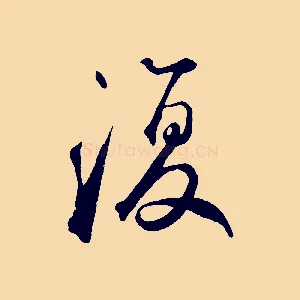 復