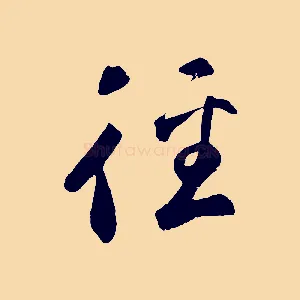 徑