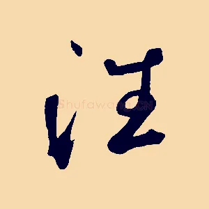 往