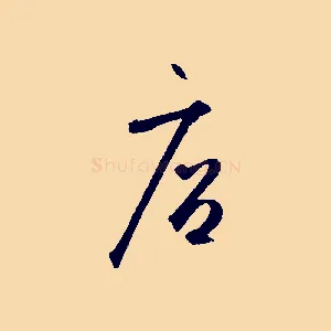 店