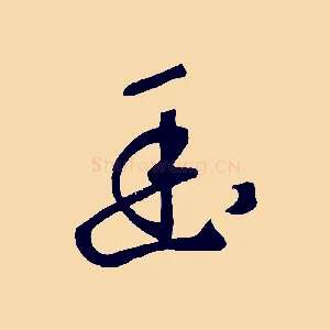 幽