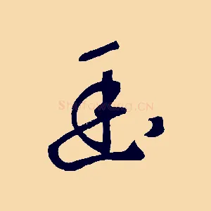 幽