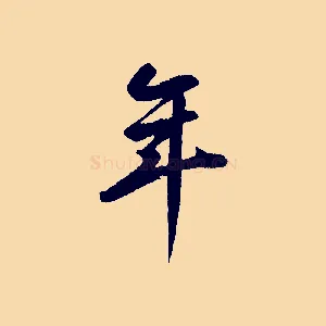 年