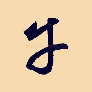 平