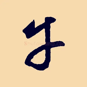 平
