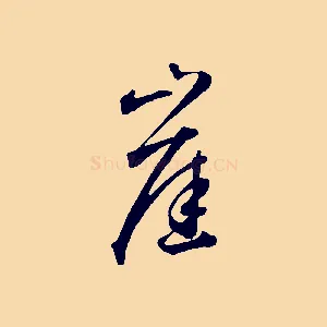 崖