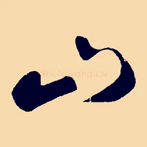 山