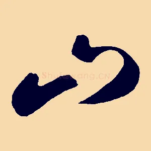 山