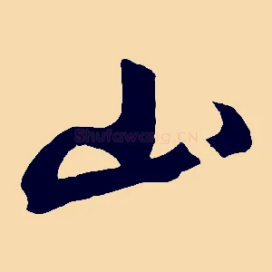 山