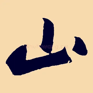 山