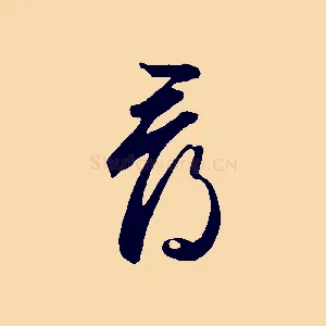 尋