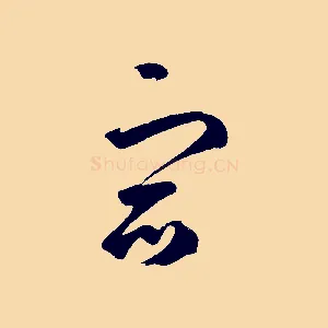 宿