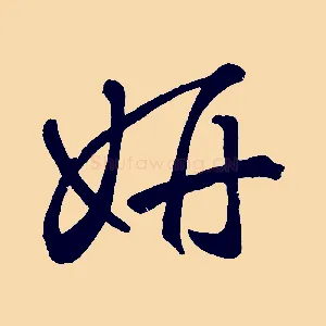 妍