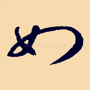 如