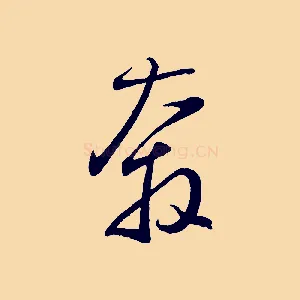 奔
