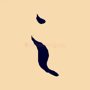 之