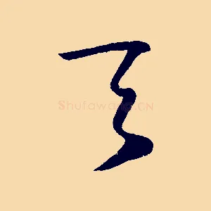 夫