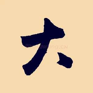 大