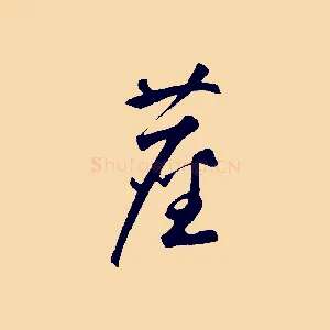 塵