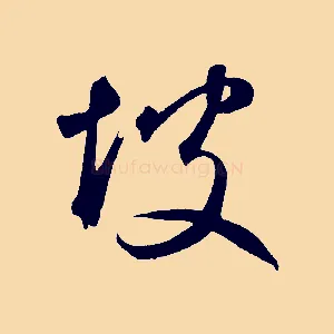 坡