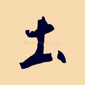 土