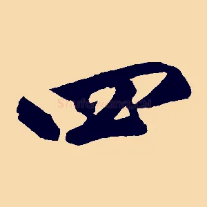 四