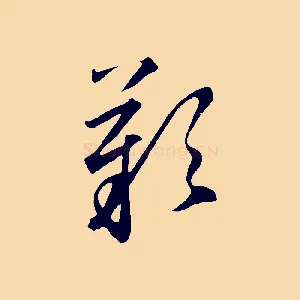嘆