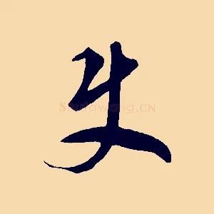 君