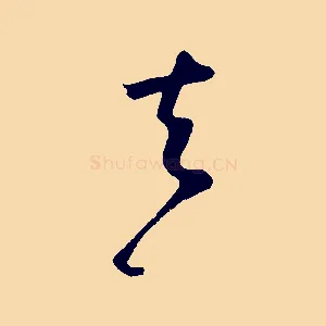 去