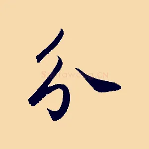 分