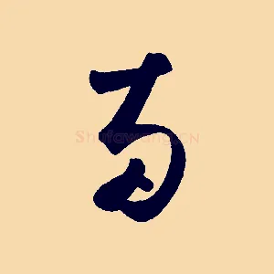 兩