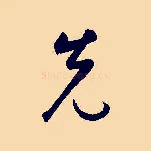 先
