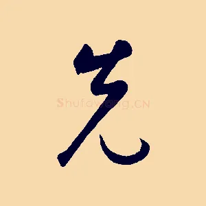先