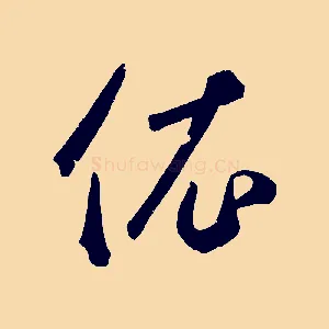 依