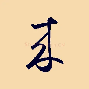 來