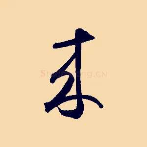 來