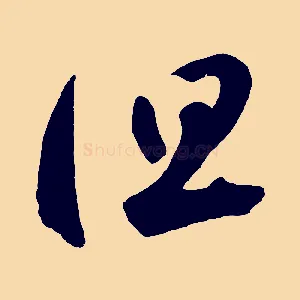 但