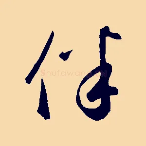 伴