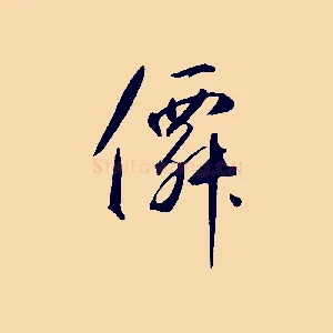 仙