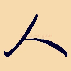 人
