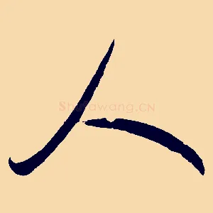 人