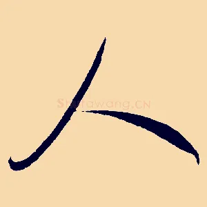 人