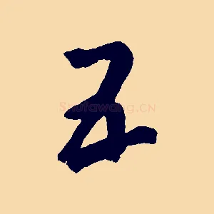 五
