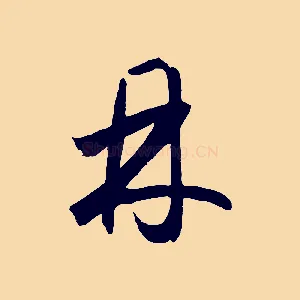 丹