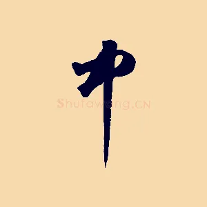 中